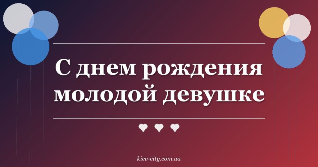 С днем рождения молодой девушке