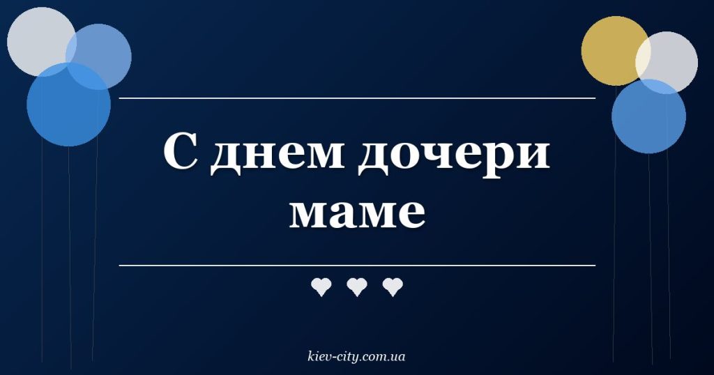 С днем дочери маме