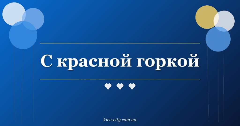 С красной горкой