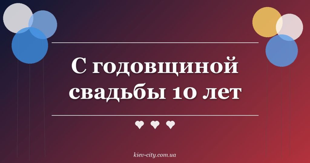С годовщиной свадьбы 10 лет
