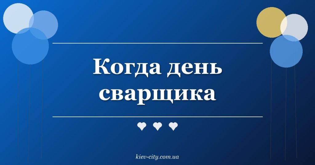 Когда день сварщика