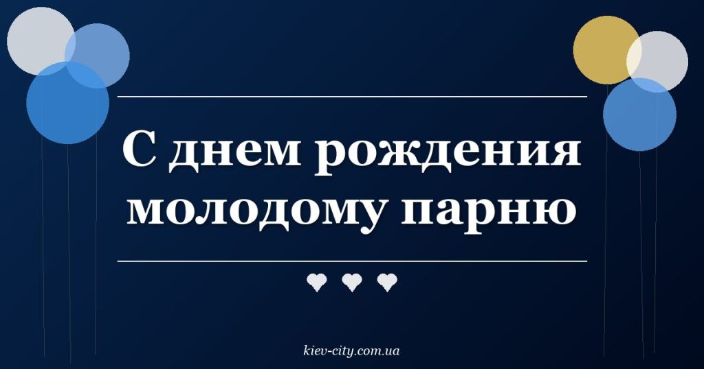С днем рождения молодому парню