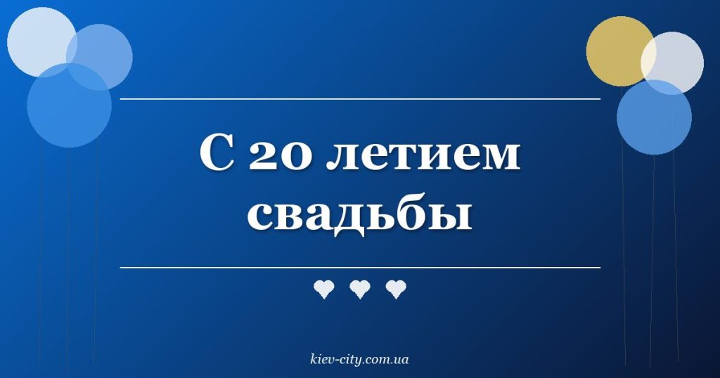 С 20 летием свадьбы
