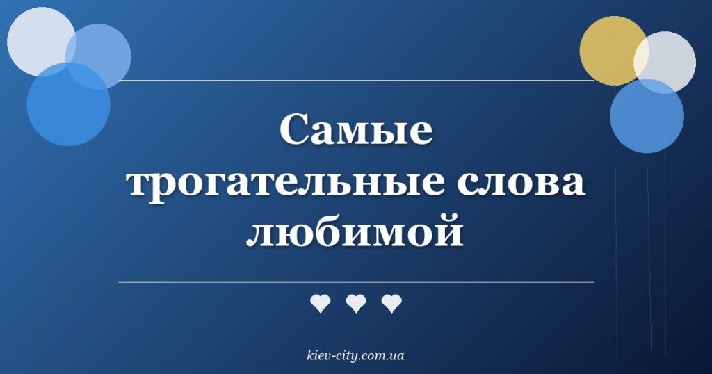 Самые трогательные слова любимой