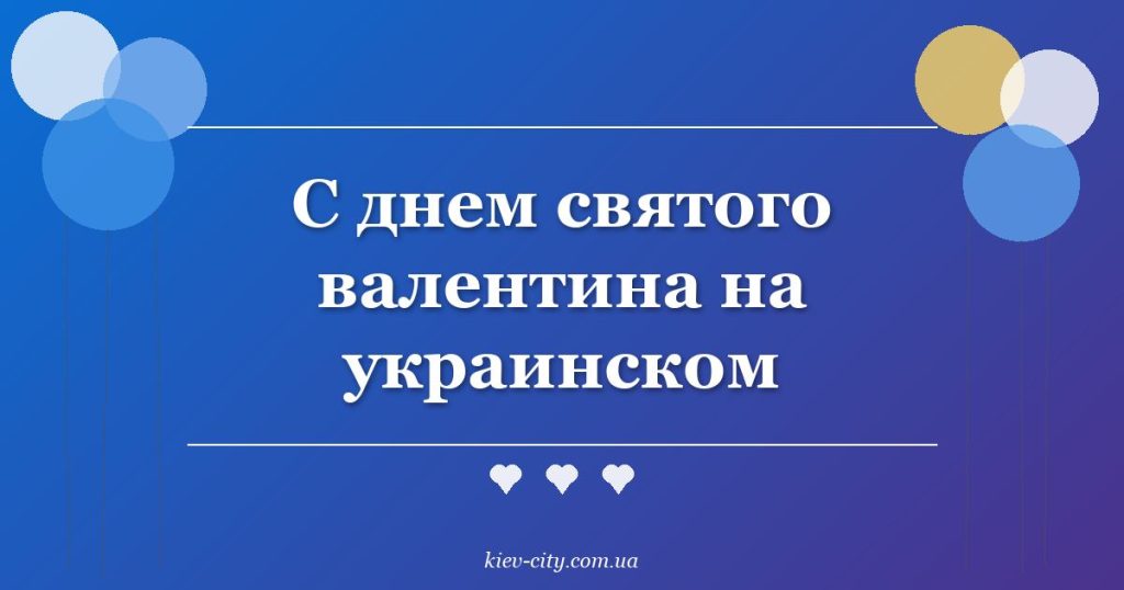 С днем святого валентина на украинском