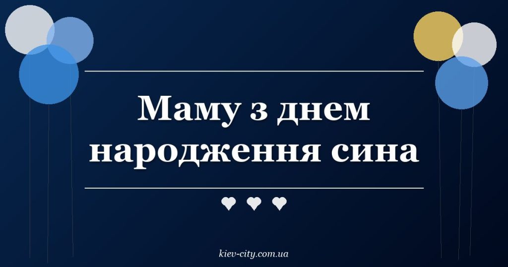 Маму з днем народження сина