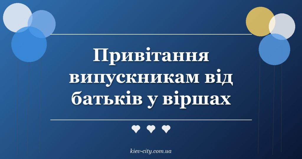 Привітання випускникам від батьків у віршах