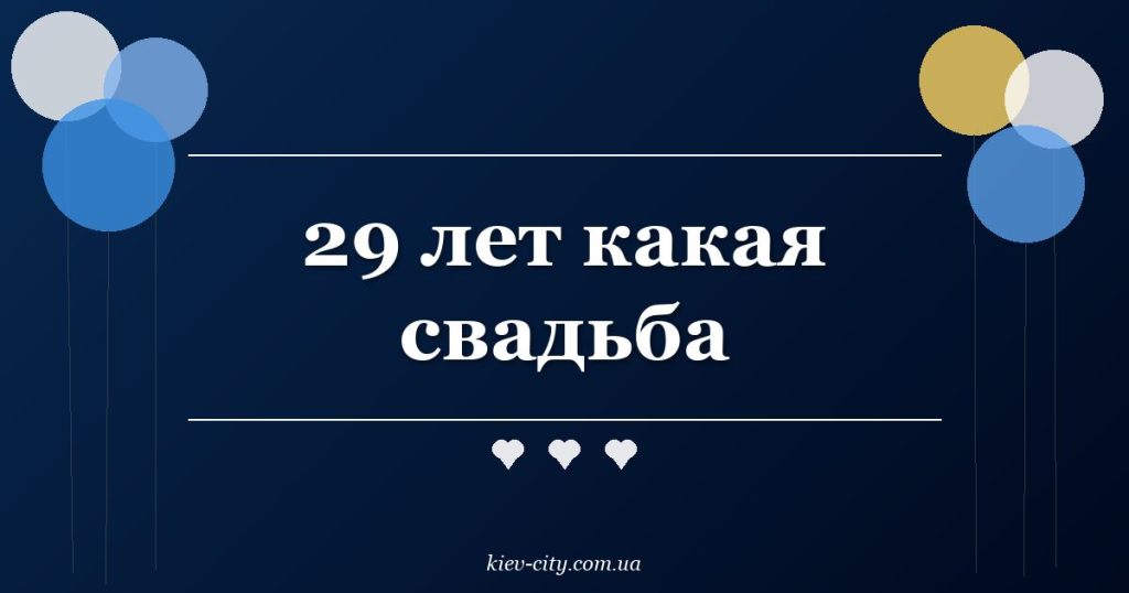 29 лет какая свадьба