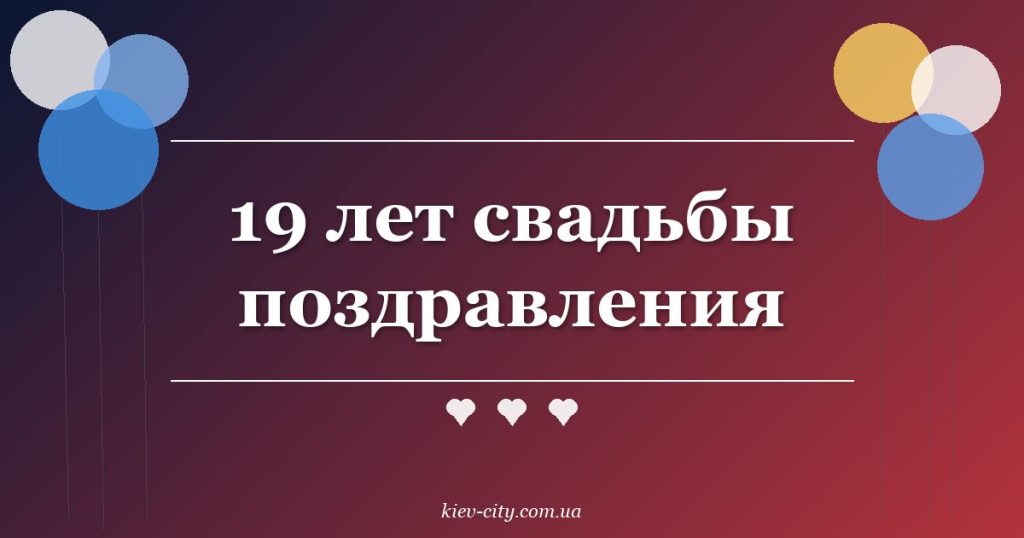 19 лет свадьбы поздравления 19 лет свадьбы поздравления