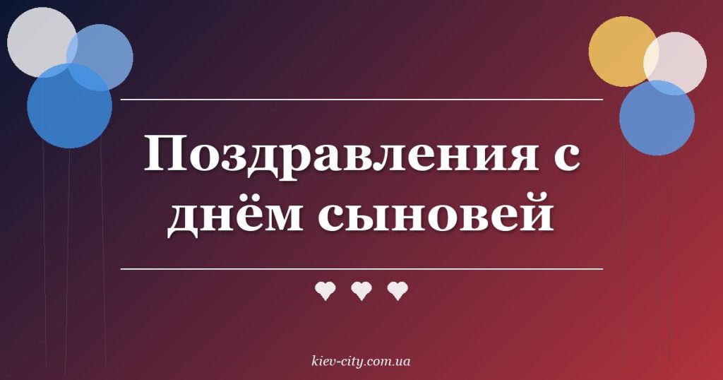 Поздравления с днём сыновей