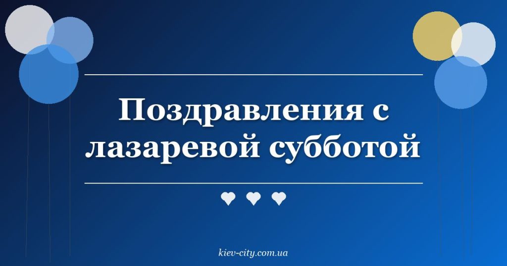 Поздравления с лазаревой субботой