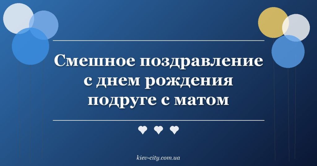 Смешное поздравление с днем рождения подруге с матом Смешное поздравление с днем рождения подруге с матом