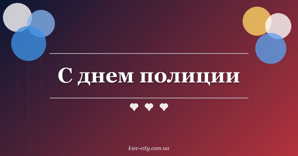 С днем полиции С днем полиции