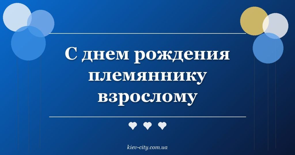 С днем рождения племяннику взрослому С днем рождения племяннику взрослому