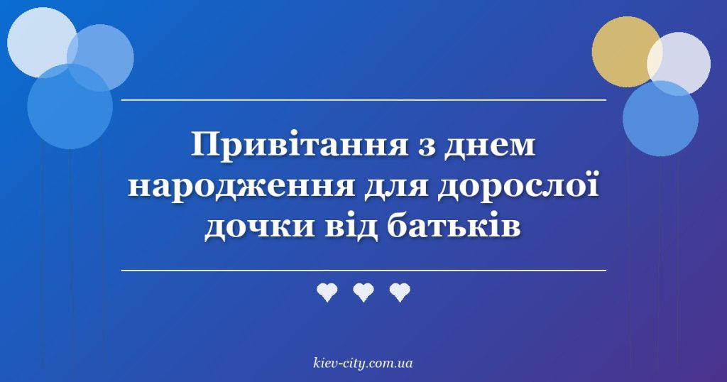 Привітання з днем народження для дорослої дочки від батьків
