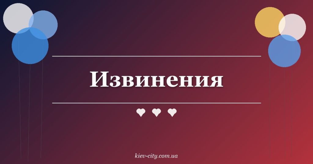 Извинения Извинения