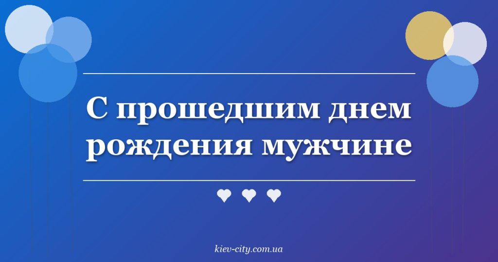 С прошедшим днем рождения мужчине