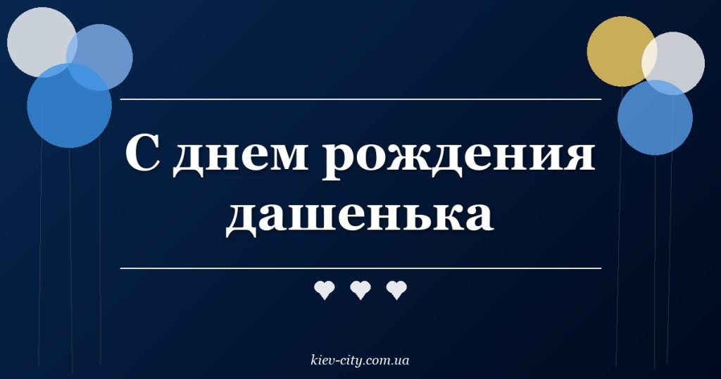 С днем рождения дашенька С днем рождения дашенька