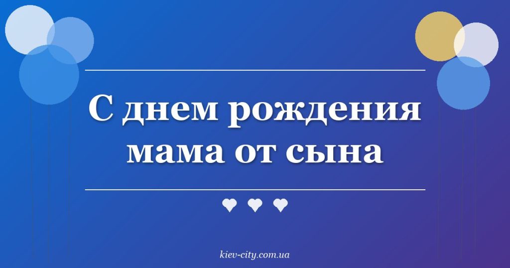С днем рождения мама от сына