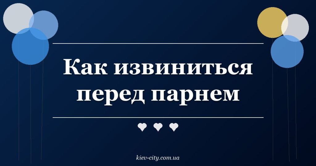 Как извиниться перед парнем Как извиниться перед парнем