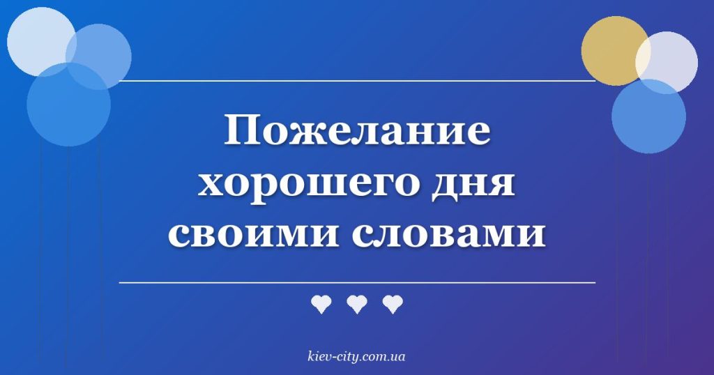 Пожелание хорошего дня своими словами