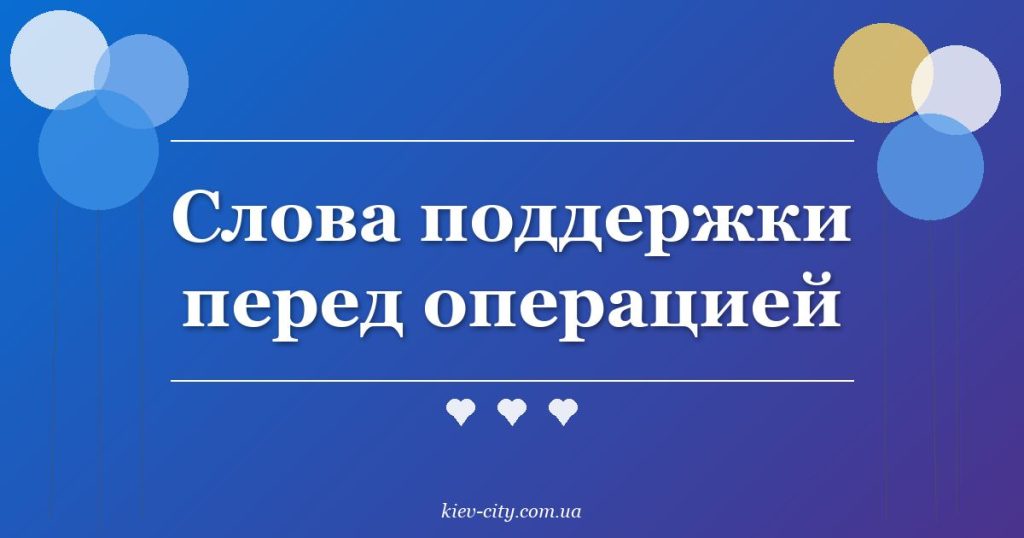 Слова поддержки перед операцией