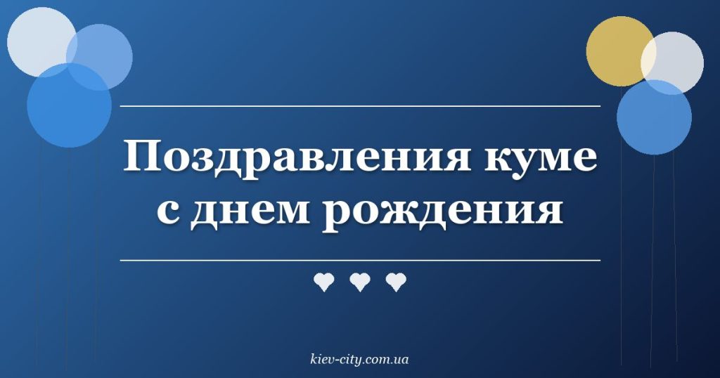 Поздравления куме с днем рождения