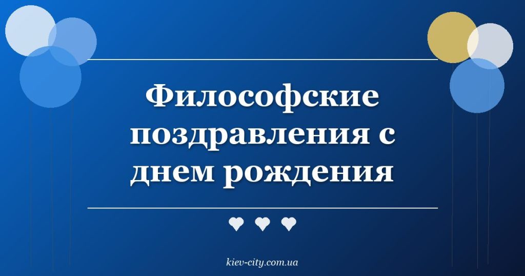Философские поздравления с днем рождения Философские поздравления с днем рождения