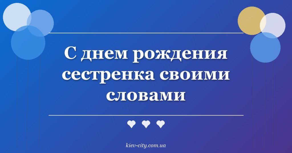 С днем рождения сестренка своими словами С днем рождения сестренка своими словами