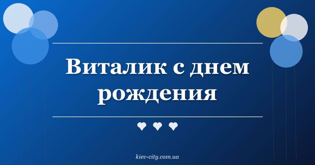 Виталик с днем рождения