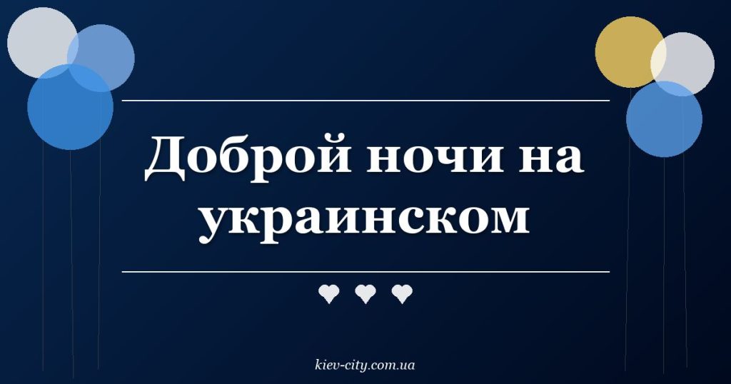 Доброй ночи на украинском