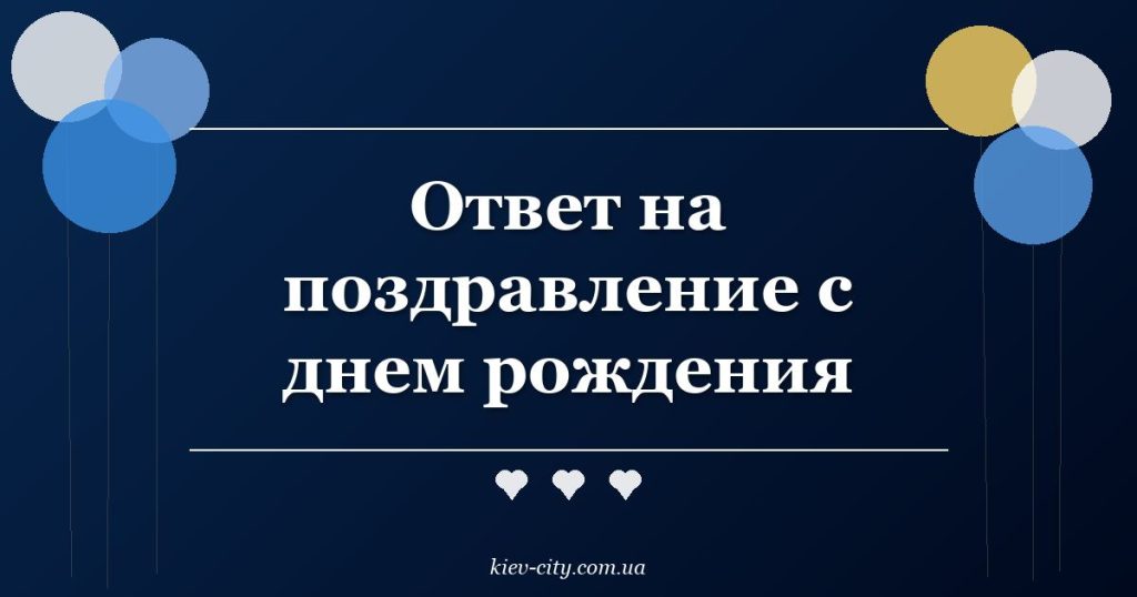 Ответ на поздравление с днем рождения