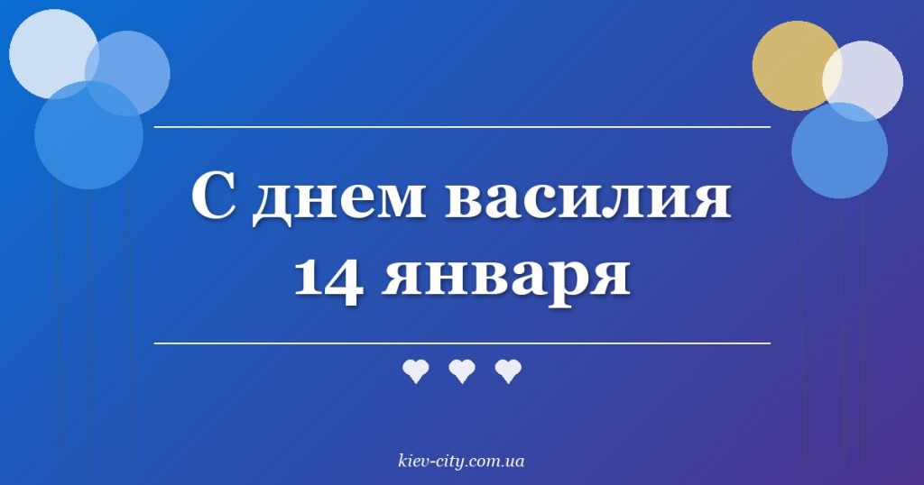 С днем василия 14 января