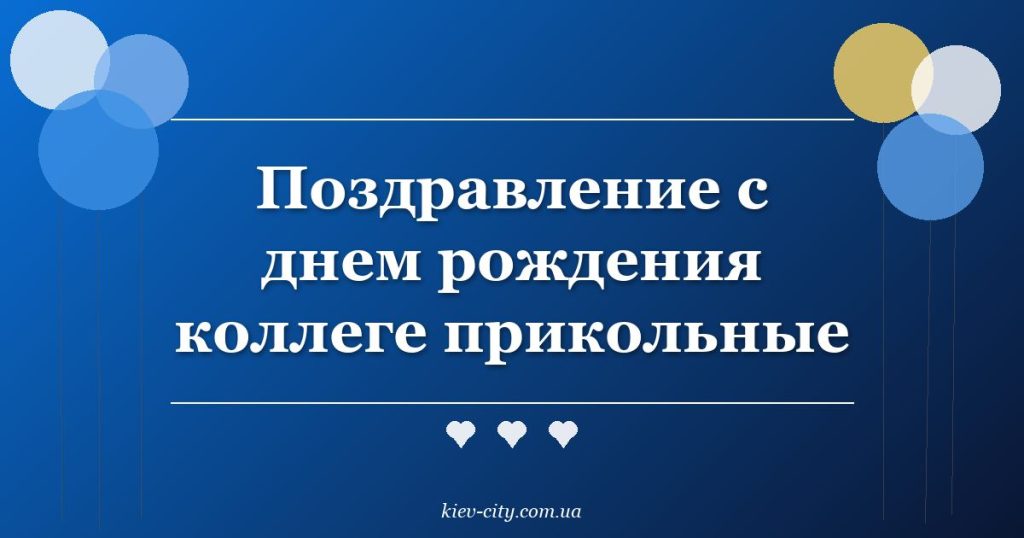 Поздравление с днем рождения коллеге прикольные