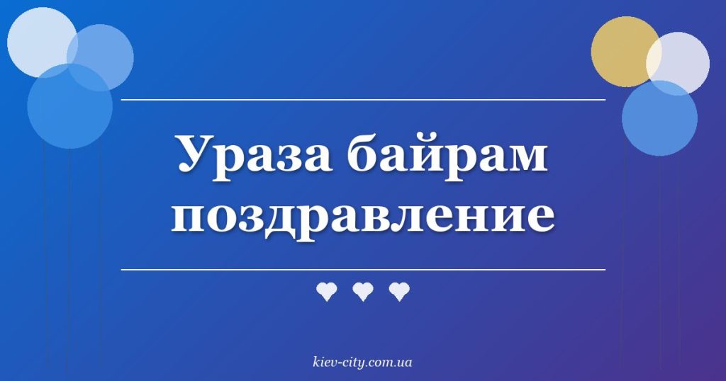 Ураза байрам поздравление