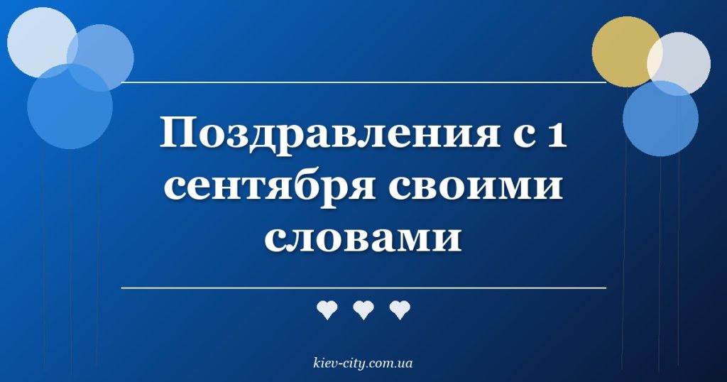 Поздравления с 1 сентября своими словами