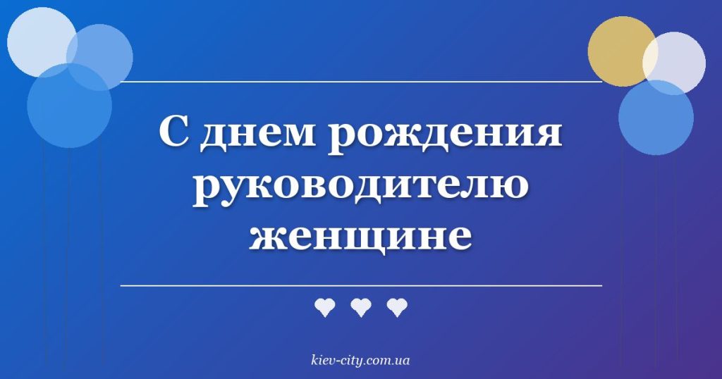 С днем рождения руководителю женщине