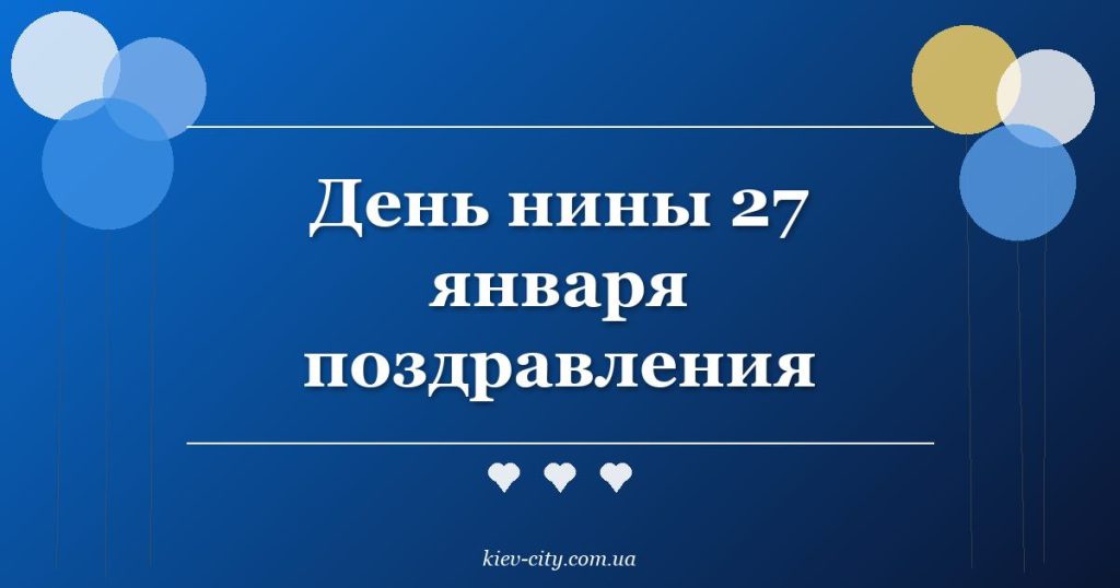 День нины 27 января поздравления