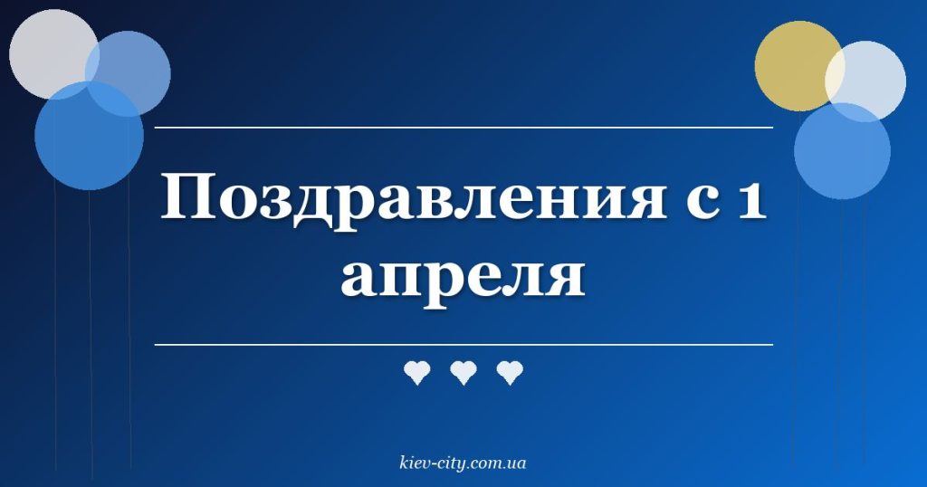 Поздравления с 1 апреля