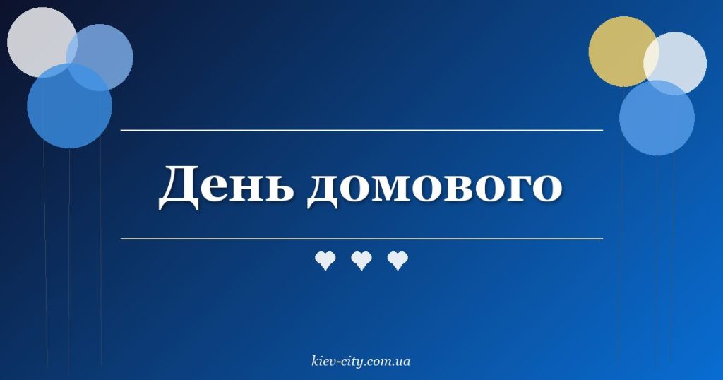 День домового