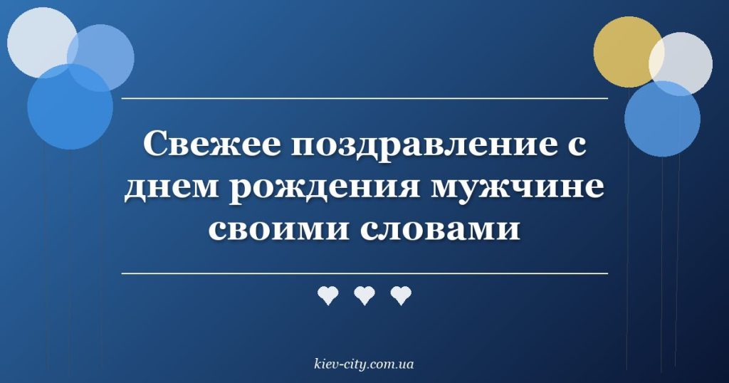 Свежее поздравление с днем рождения мужчине своими словами Свежее поздравление с днем рождения мужчине своими словами