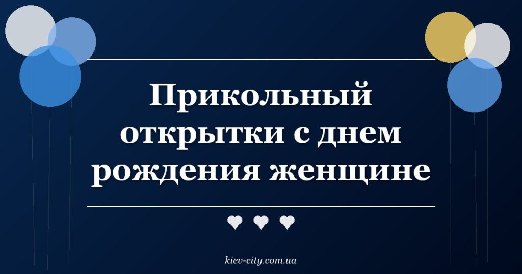 Прикольный открытки с днем рождения женщине