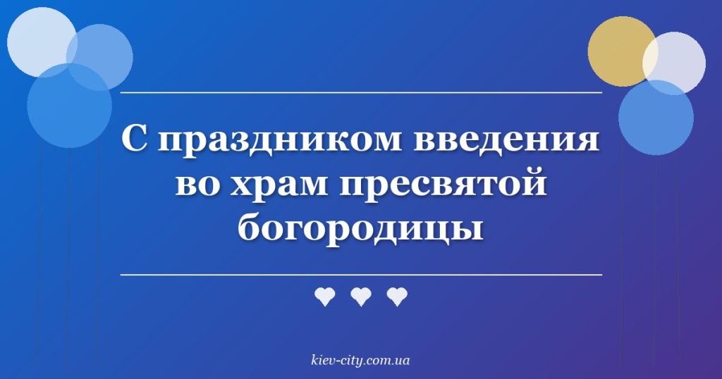 С праздником введения во храм пресвятой богородицы