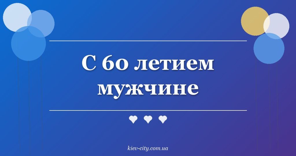 С 60 летием мужчине