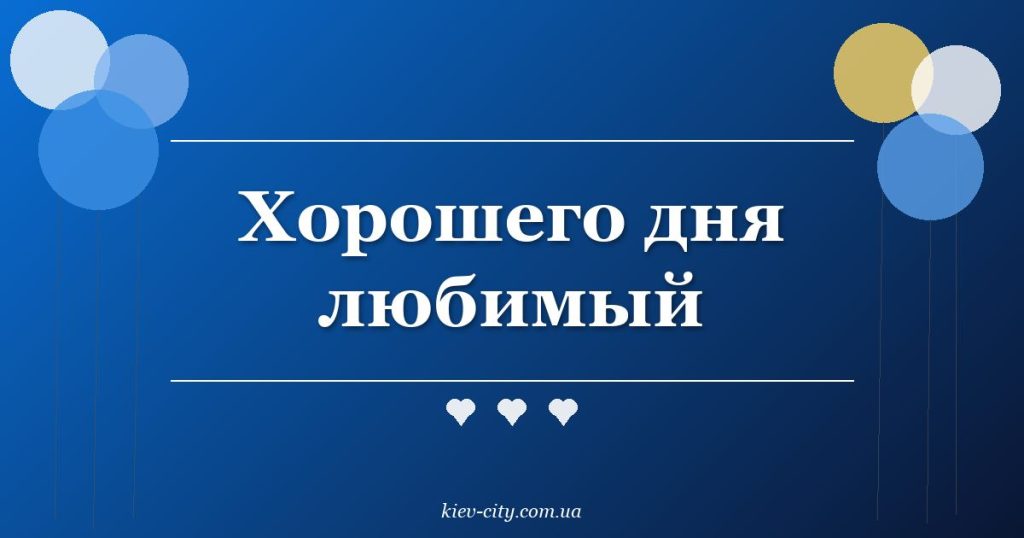 Хорошего дня любимый