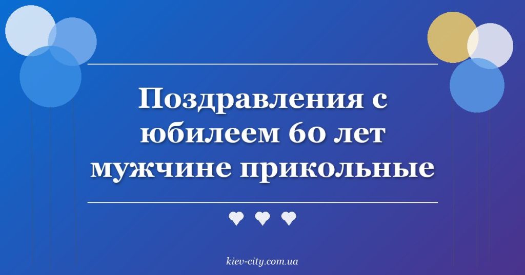 Поздравления с юбилеем 60 лет мужчине прикольные Поздравления с юбилеем 60 лет мужчине прикольные