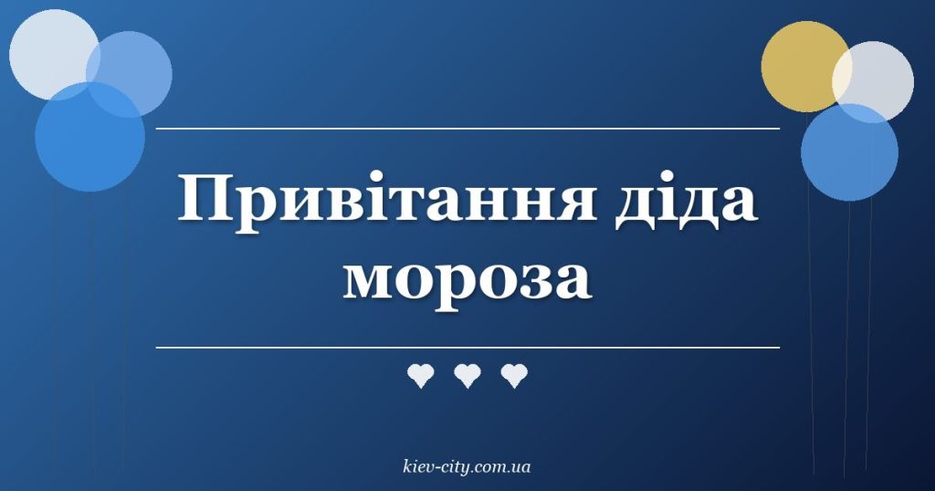 Привітання діда мороза