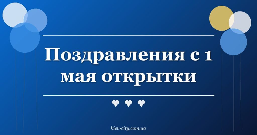 Поздравления с 1 мая открытки