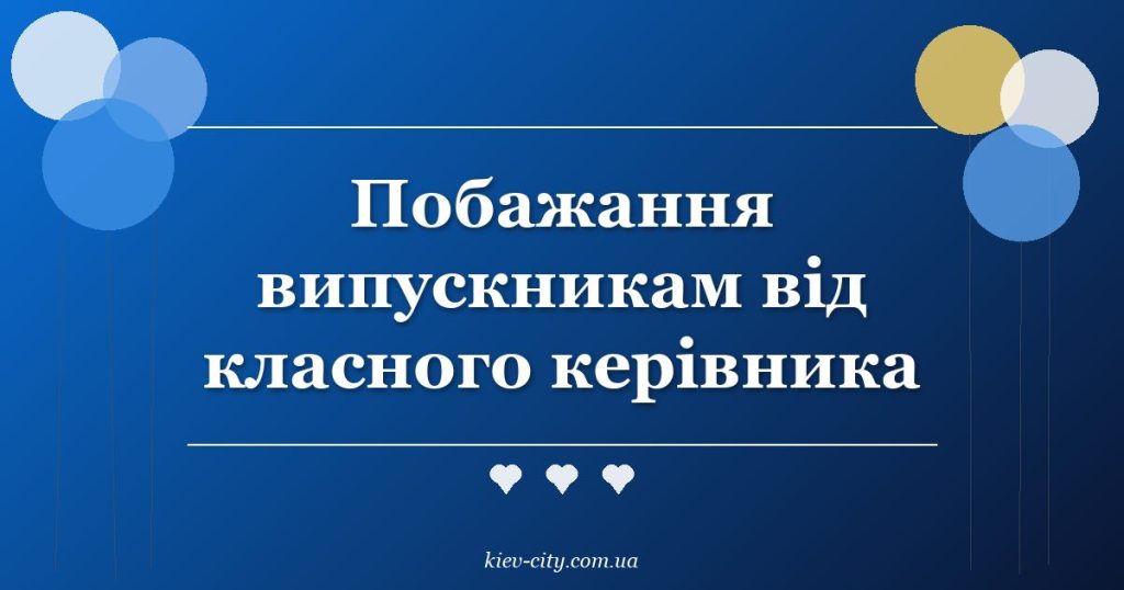 Побажання випускникам від класного керівника