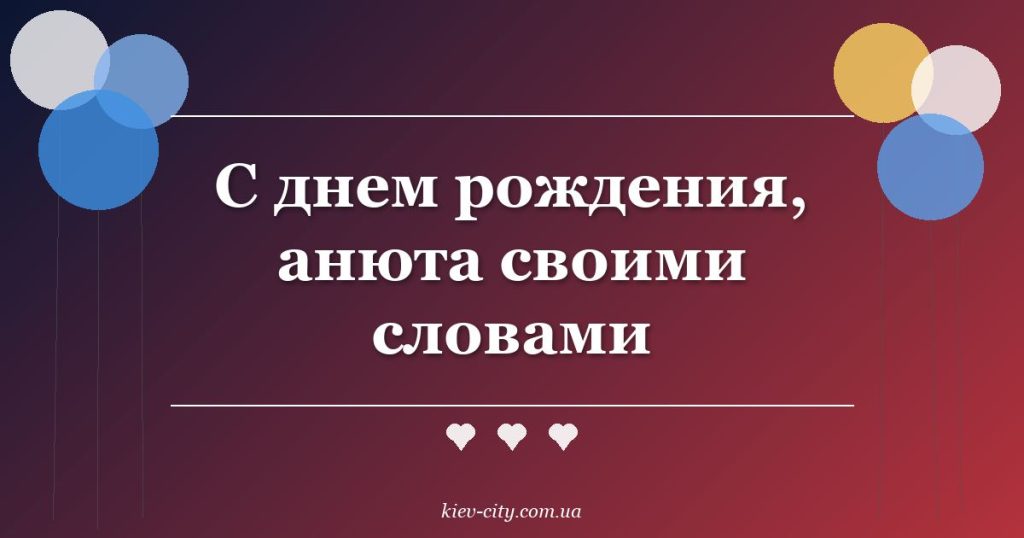 С днем рождения, анюта своими словами